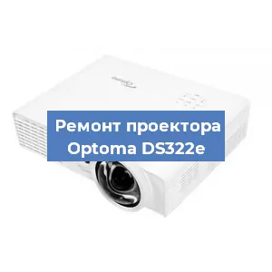Замена линзы на проекторе Optoma DS322e в Ростове-на-Дону